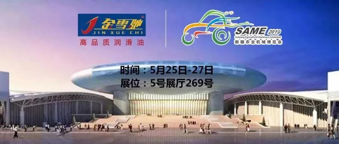 相約新疆農(nóng)機展，金雪馳伴您一路前行！