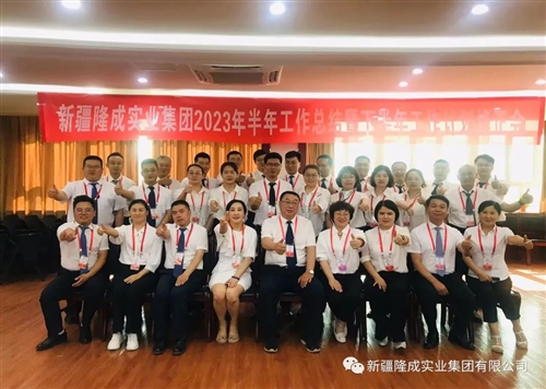 熱烈慶祝新疆隆成實(shí)業(yè)集團(tuán)有限公司2023 年半年總結(jié)暨下半年計(jì)劃會(huì)圓滿召開(kāi)！